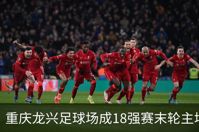 重庆龙兴足球场成18强赛末轮主场，或可安排中甲测试