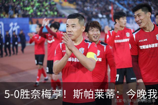5-0胜奈梅亨！斯帕莱蒂：今晚我们用脑子踢球了，比上一场更聪明